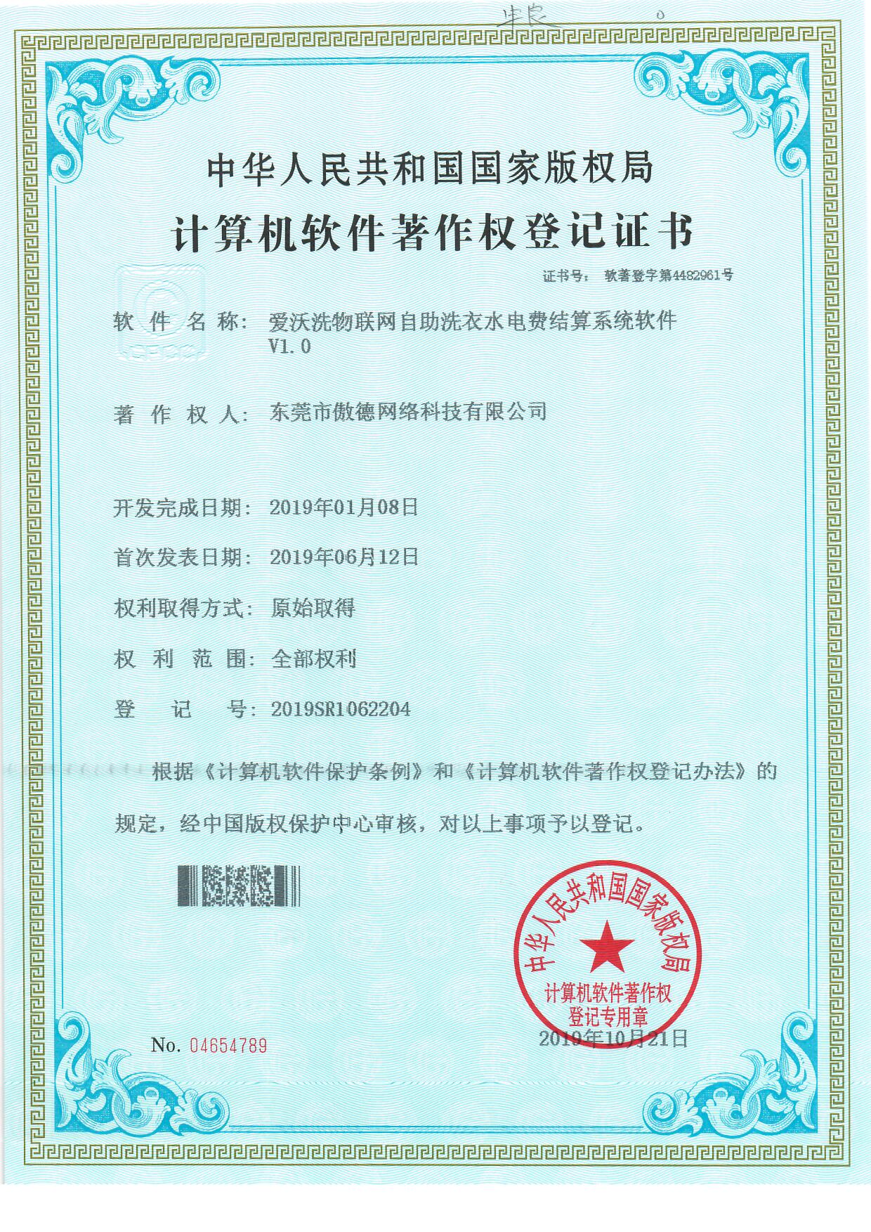 愛沃洗物聯(lián)網(wǎng)自助洗衣水電費(fèi)結(jié)算系統(tǒng)軟件