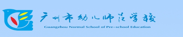 熱烈祝賀愛沃洗進(jìn)駐廣州幼兒師范高等?？茖W(xué)校